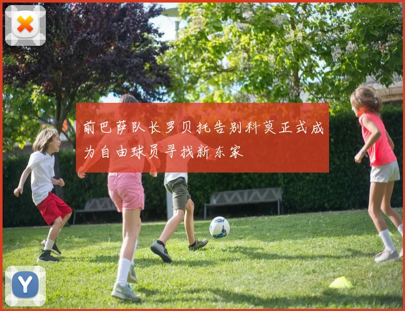 前巴萨队长罗贝托告别科莫正式成为自由球员寻找新东家