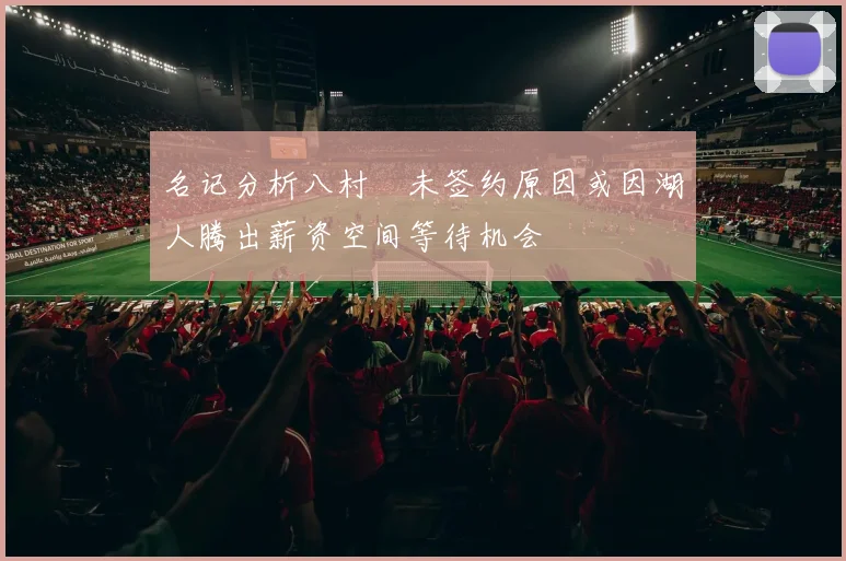 名记分析八村塁未签约原因或因湖人腾出薪资空间等待机会