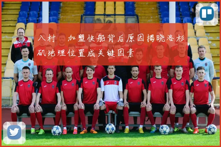 八村塁加盟快船背后原因揭晓洛杉矶地理位置成关键因素