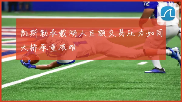 凯斯勒承载湖人巨额交易压力如同大桥承重艰难