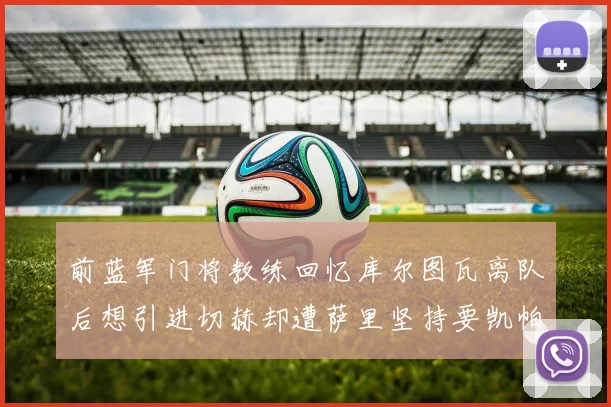 前蓝军门将教练回忆库尔图瓦离队后想引进切赫却遭萨里坚持要凯帕